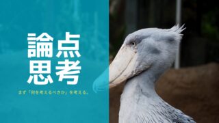 【論点思考】まず自分が何を考えるべきかを決める
