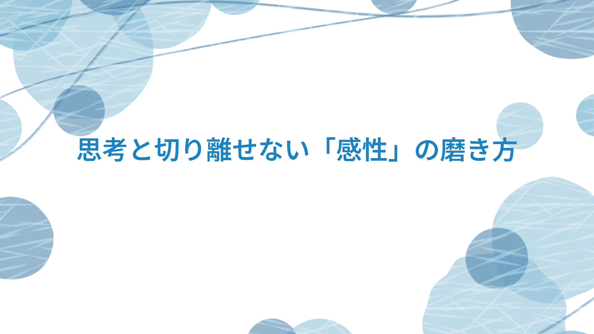 思考と切り離せない「感性」の磨き方
